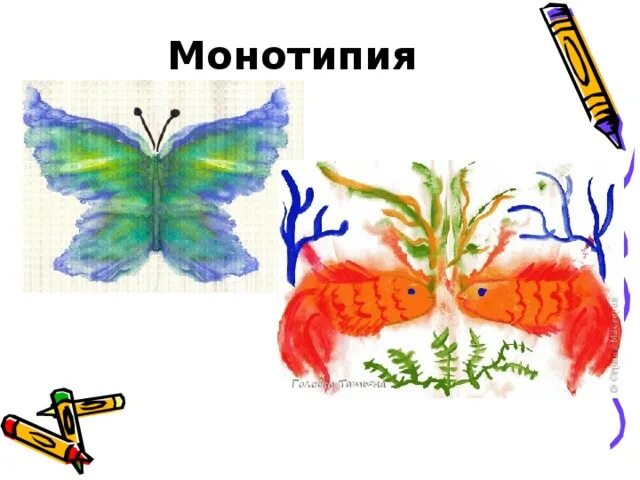Красивые рыбы монотипия 1 класс презентация. Монотипия рыбки. рисунок рыбки в технике монотипия. красивые рыбки монотипия. красивые рыбы монотипия изо 1 класс.