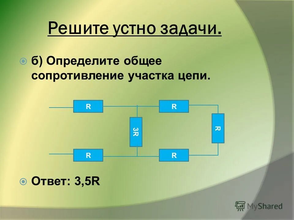 Задачи по физике на закон ома. Метод куайна. Уравнения с параметрами имеющие решения. Найдите площадь круга радиуса. Решить r p.