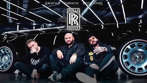 Ройс ролексы песня
