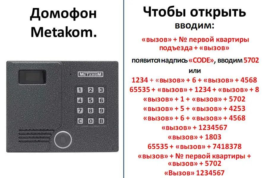 Как открыть домофон уфанет. Коды домофона метаком с дисплеем в 3 цифры. коды для открытия домофонов без ключа метаком. код для домофона метаком универсальный трехзначный. код для открытия домофона метаком без ключа.