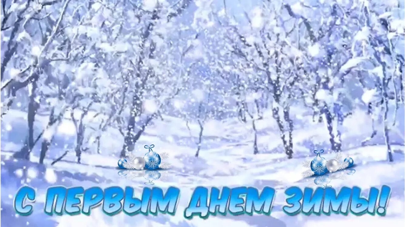 1 декабря гиф картинки. С первым днем зимы gif. Открытки с первым днем зимы. Открытки с первым днем зимы. Открытки с первым днем зимы 1 декабря.