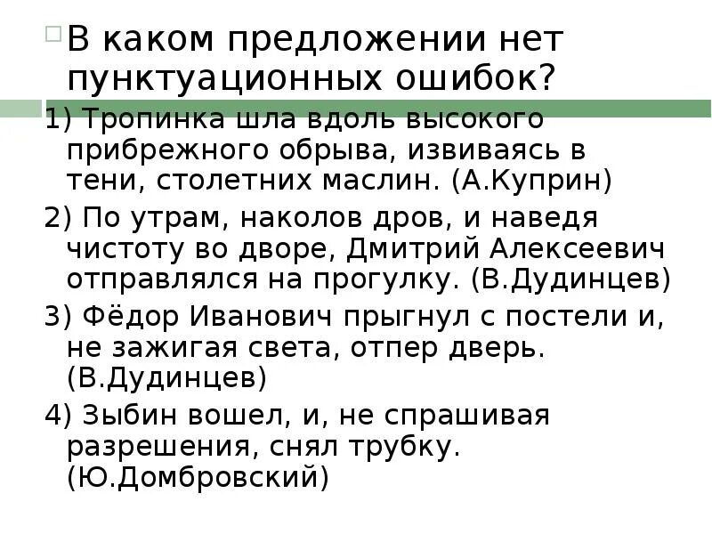 В каком предложении есть пунктуационная ошибка. В каком предложении нет пунктуационных ошибок тропинка шла. тропинка шла вдоль высокого прибрежного обрыва извиваясь. троп шла вдоль высокого прибрежного обрыва. тест для проверки знаний по теме деепричастие.