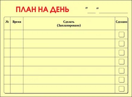 Создать план на день