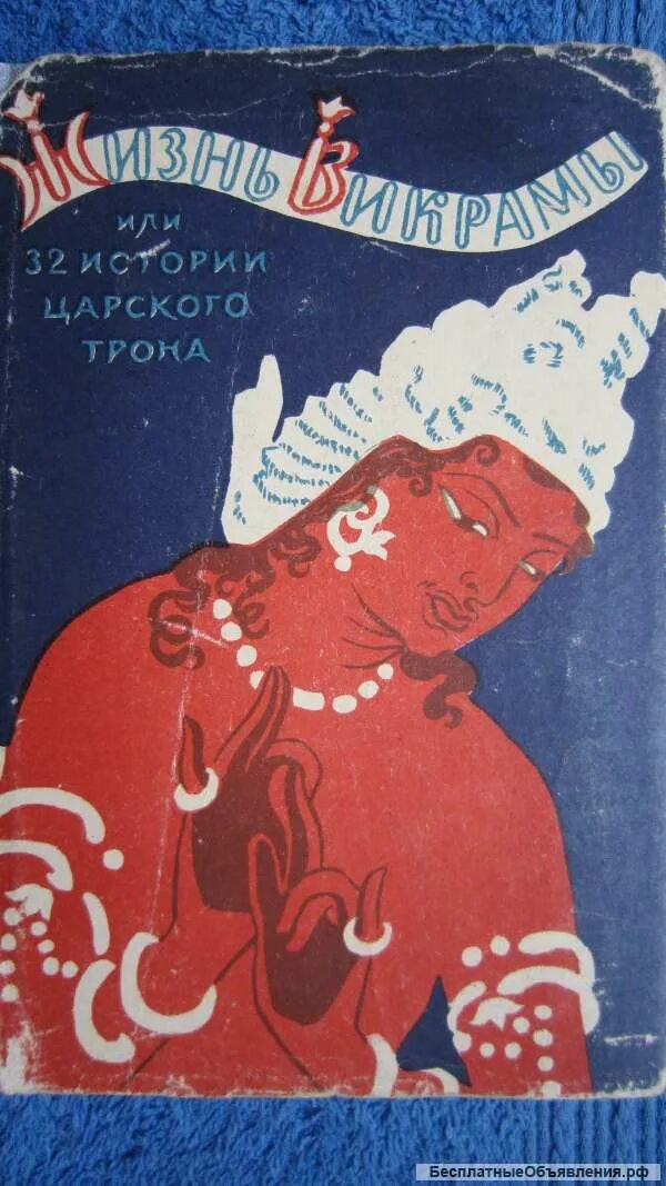 32 истории. Жизнь викрамы. 32 истории царского трона. жизнь викрамы книга. жизнь викрамы или 32.