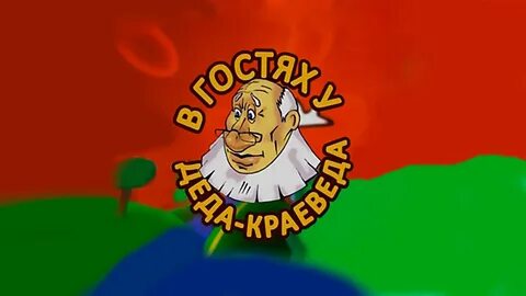 В гостях у деда
