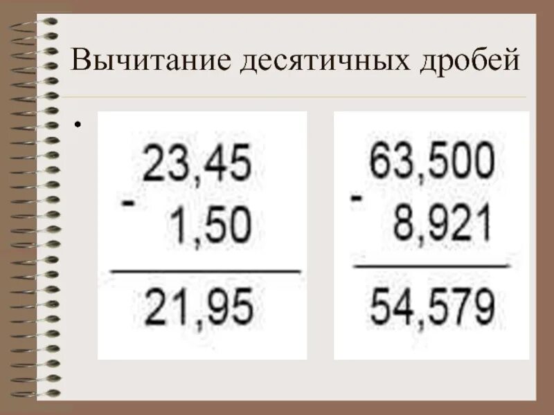 Решение в столбик десятичных. Как вычитать десятичные дроби. вычитание десятичных дробей. вычитание десятичных дробей в столбик. прибавление и вычитание десятичных дробей.