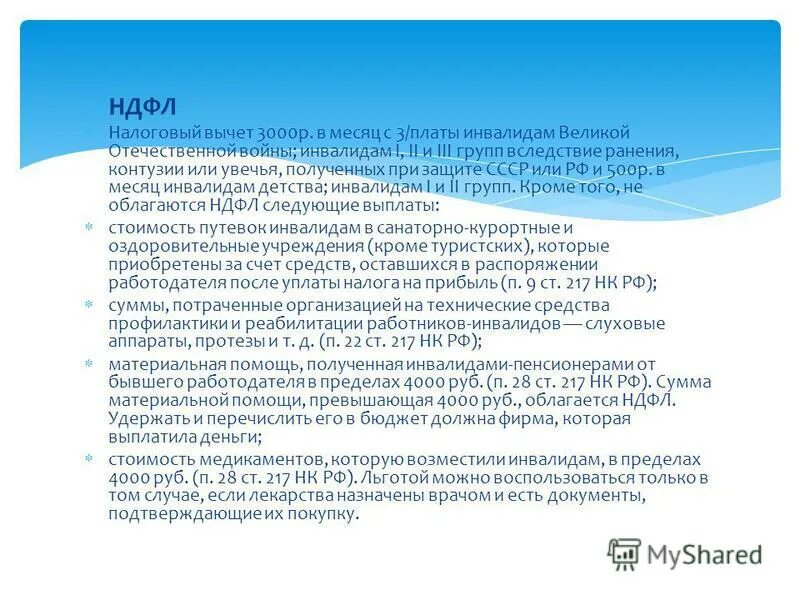 НДФЛ для инвалидов. Инвалид 3 группы вычеты по НДФЛ. Льго ы по НДФЛ для инвалидов. Инвалид 3 группы льготы по НДФЛ. Налоговый вычет инвалиду 1 группы