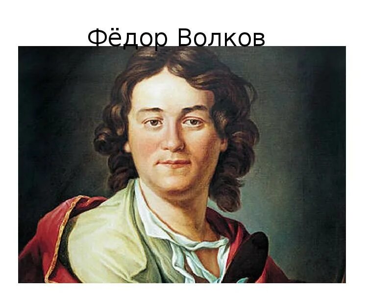 Ф г о с россии. Фёдор Григорьевич Волков. Фёдор Григорьевич Волков театр.