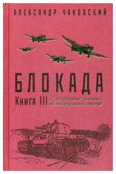 Чаковский блокада. Чаковский блокада книга.