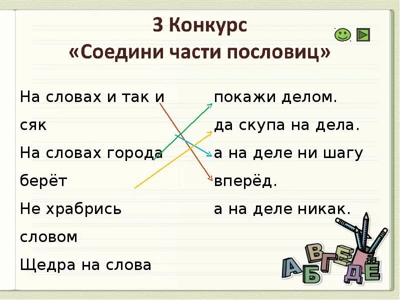 Соедини части пословиц. Соедините части пословиц. Соедини части пословиц для дошкольников. Соедини части пословиц 1 класс.