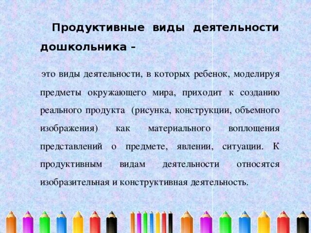 Продуктивные виды деятельности дошкольников. Формы продуктивной деятельности дошкольников. Продуктивные виды деятельности в ДОУ. Продуктивные виды деятельности ребенка дошкольного возраста это. Продуктивная деятельность учащихся