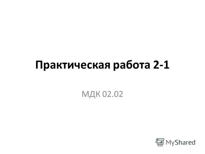 Практическое задание по мдк