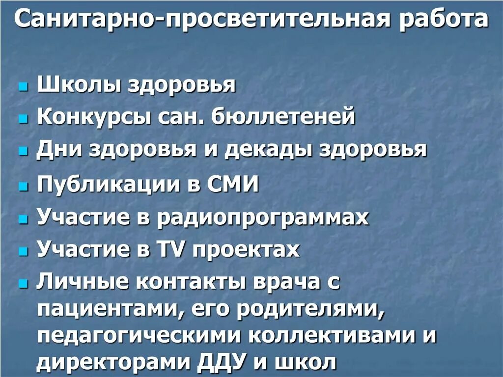 Санитарно просветительская деятельность