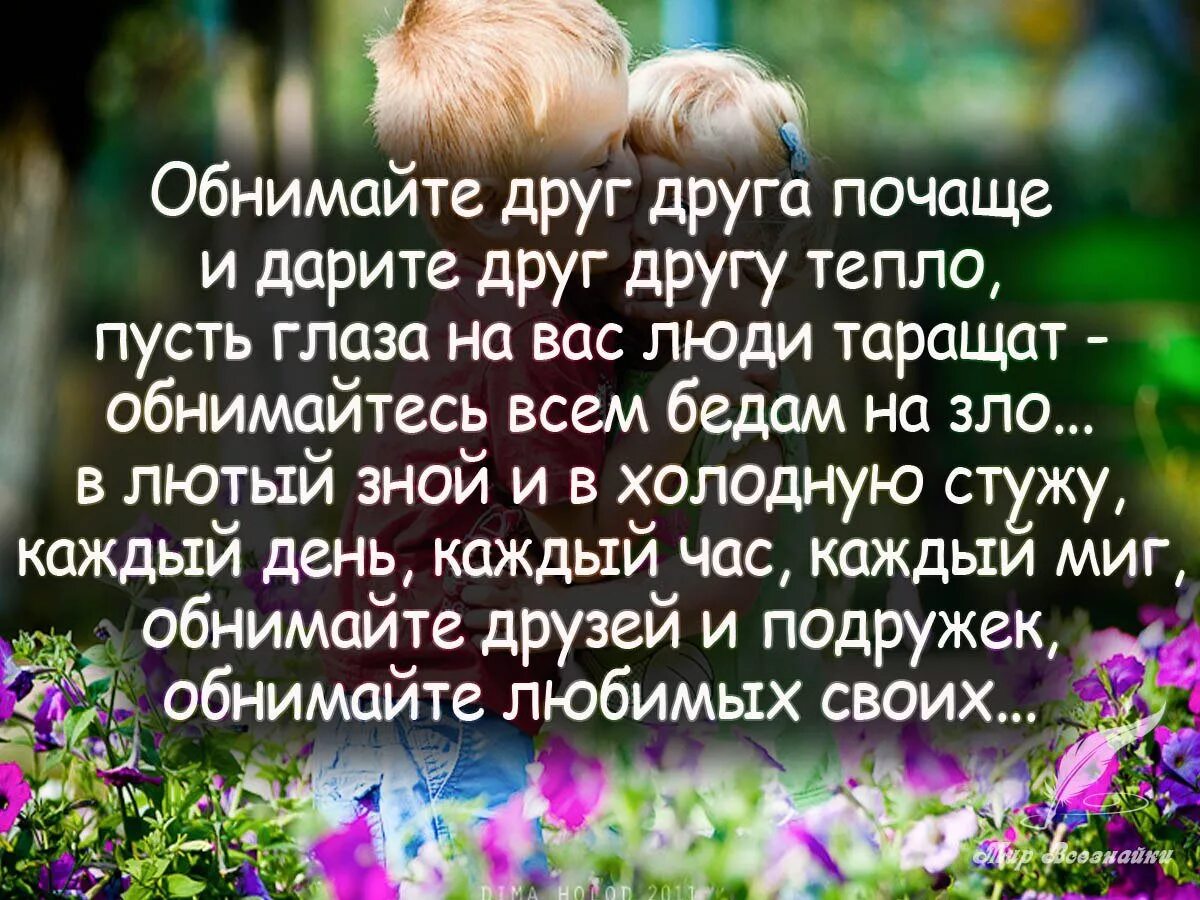 Подарите заботу. Открытки друзья стихами. Красивые высказывания про объятия. Стихи про объятия. Красивые слова близким.