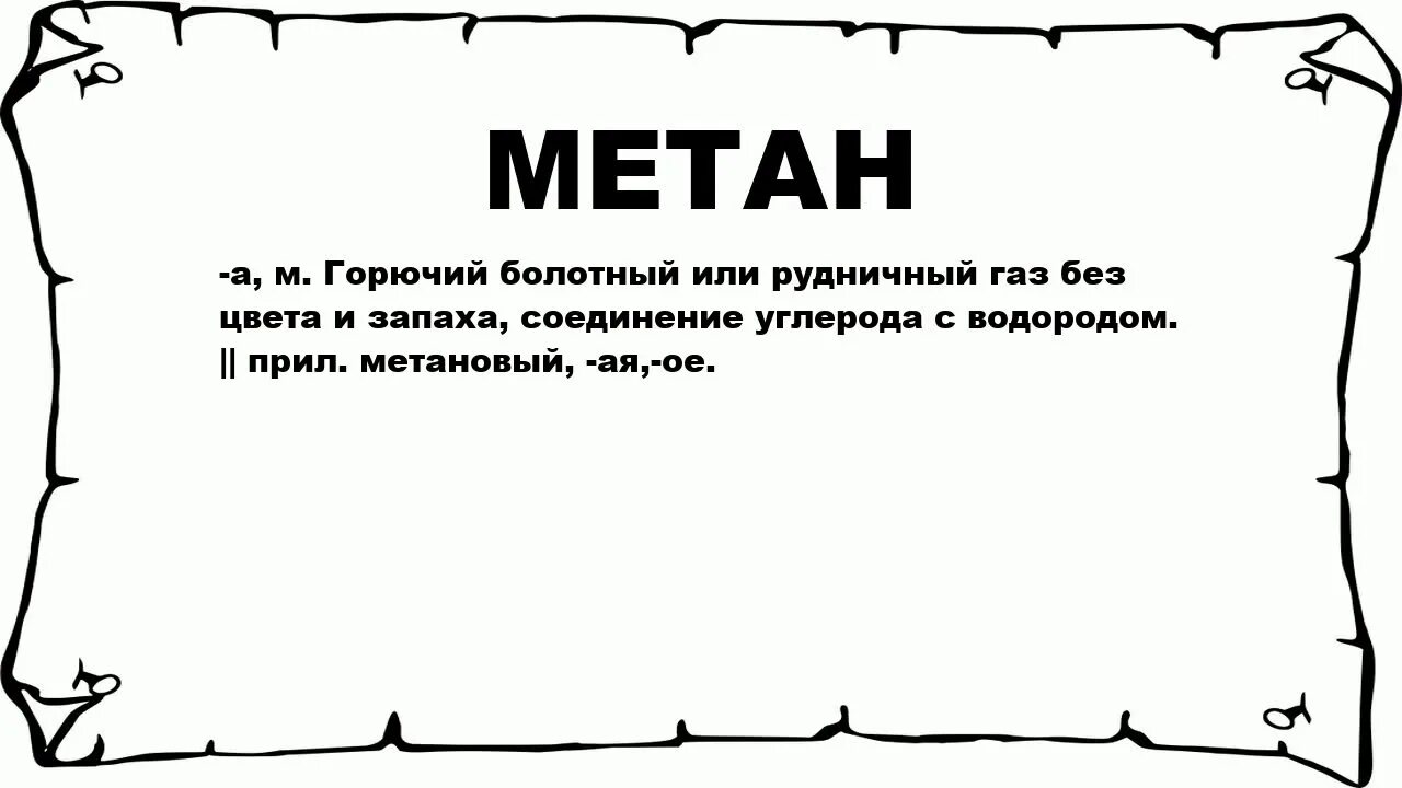 Метан народная. Народная метан текст. Рудничный ГАЗ. Рудничный или болотный ГАЗ.