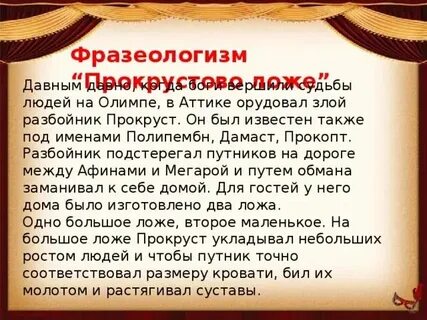 Прокрустово ложе сообщение
