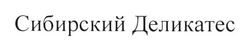 Сибирские деликатесы