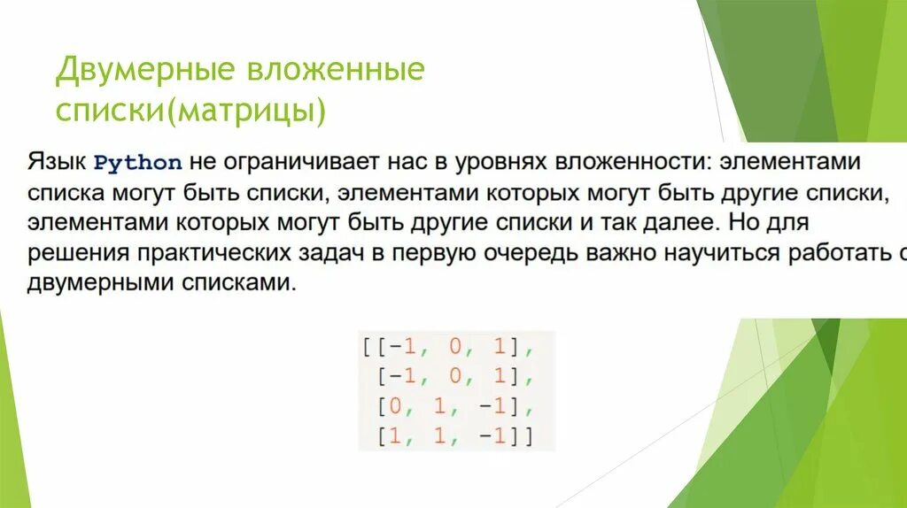 Вложенные списки в python. Вложенные списки в питоне. Двумерный вложенный список. Матрицы как вложенные списки. Двумерный список в питоне.