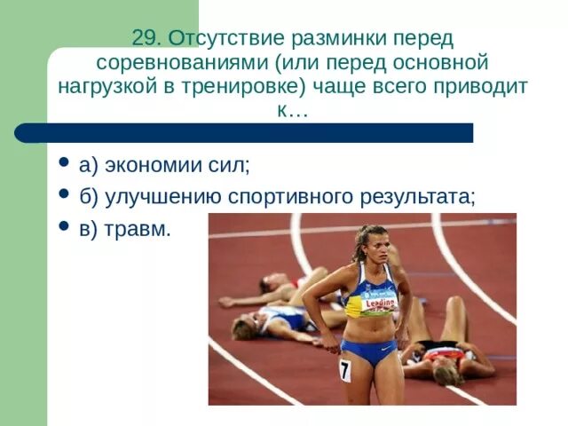 Чаще всего и приводит к. Отсутствие разминки перед соревнованиями приводит. разминка перед соревнованиями в легкой атлетике.