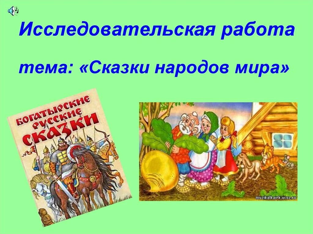 Доклад тема сказка. Презентация на тему сказки. Народные сказки разных народов. Русские народные сказки презентация.