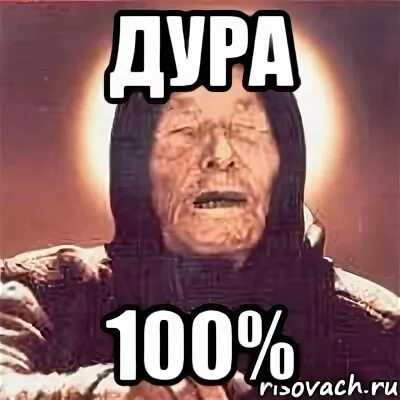 100 дура