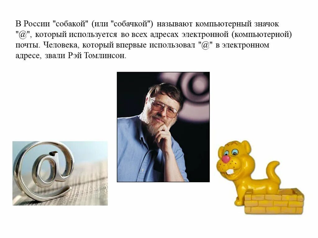 Почему символ собака назвали собакой. Почему символ @ это собака. собачка в адресе электронной почты. почему символ собака так называется. почему знак @ назвали собачкой?.