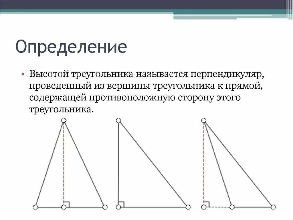 Высота де треугольника