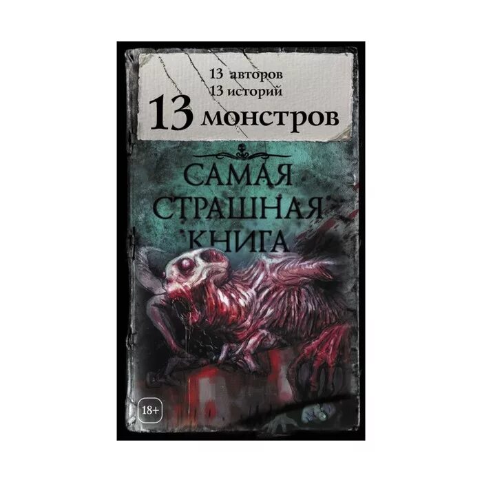 Самые странные книги. Самая страшная книга. Даниэль бисутти астрал 4. Самое страшное отзыв. Книга призраков.