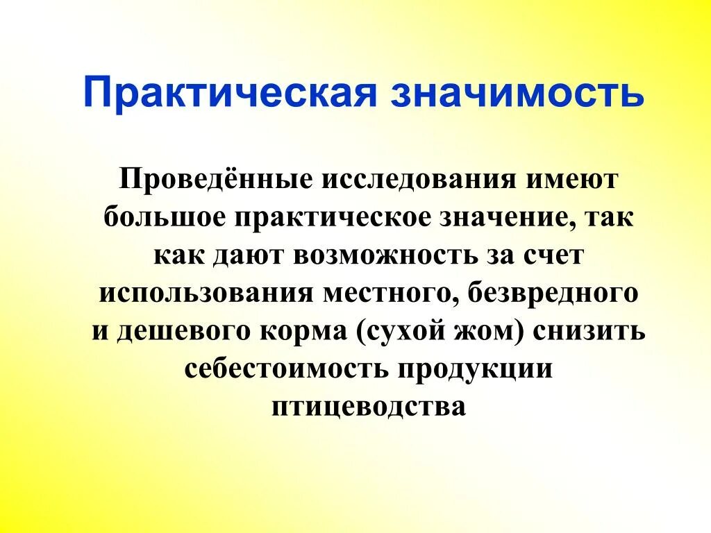 Имеет наибольшее практическое значение. Практическая значимость. Практическая значимость исследования. Имеет практическую значимость. Практическое значение.