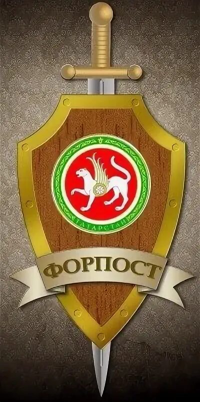 Покажи форпост. Знаки форпост. форпост логотип. форпост татарстан эмблема. форност.