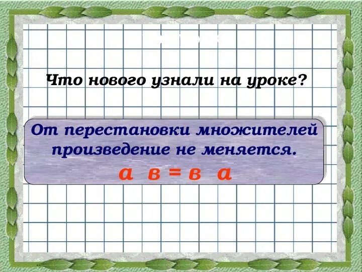 Перестановка множителей 2 класс. Математика 2 класс перестановка множителей. От перестановки множителей произведение не меняется. Переместительное свойство умножения 2 класс.