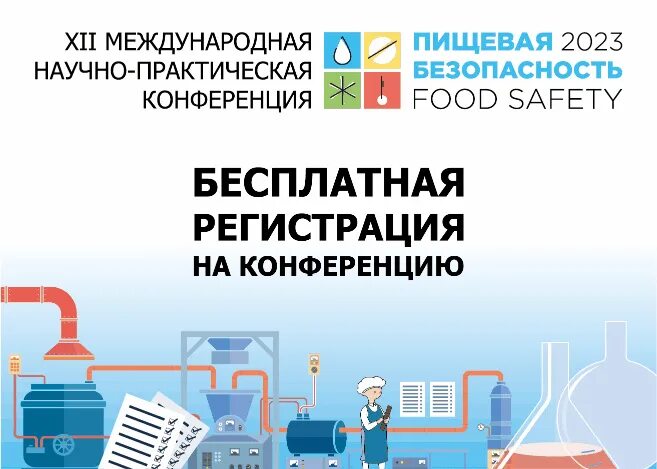 Конференция безопасность 2023. Food Safety 2023. РОСБИОТЕХ для презентации. Специалисту по импортозамещению. Food Safety несоответствие.