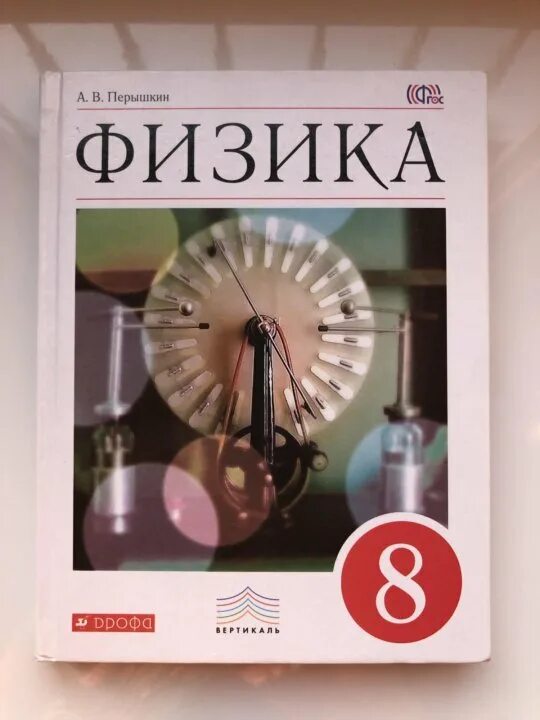 Учебник физики Перышкина. 8 Класс. Физика.. Физика. 8 Класс. Учебник. Пёрышкин физика 8. Физика 8 класс иванов читать