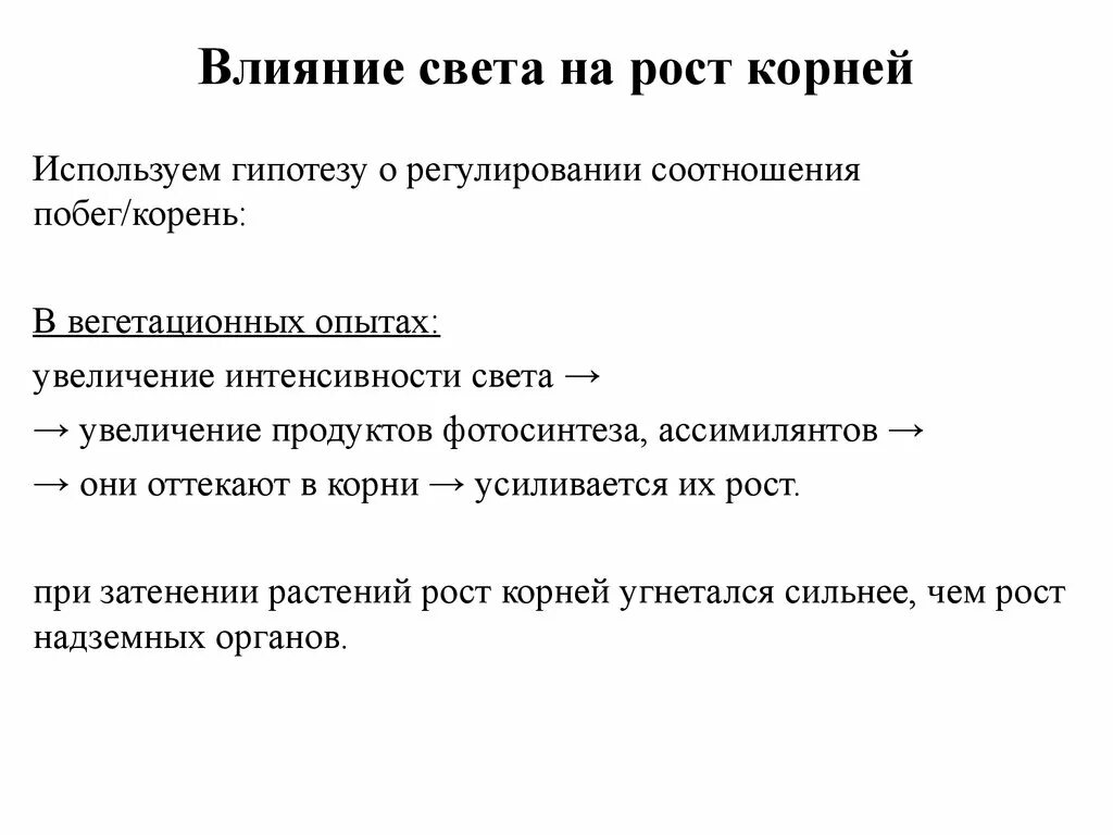 Гипотеза корень. Факторы влияющие на рост растений.