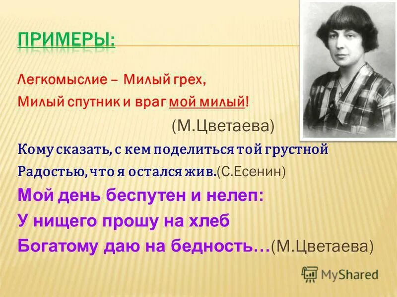 Какими чувствами полны стихотворения цветаевой о москве. Легкомыслие милый грех Цветаева. Стих легкомыслие Цветаева. Легкомыслие милый грех милый Спутник.