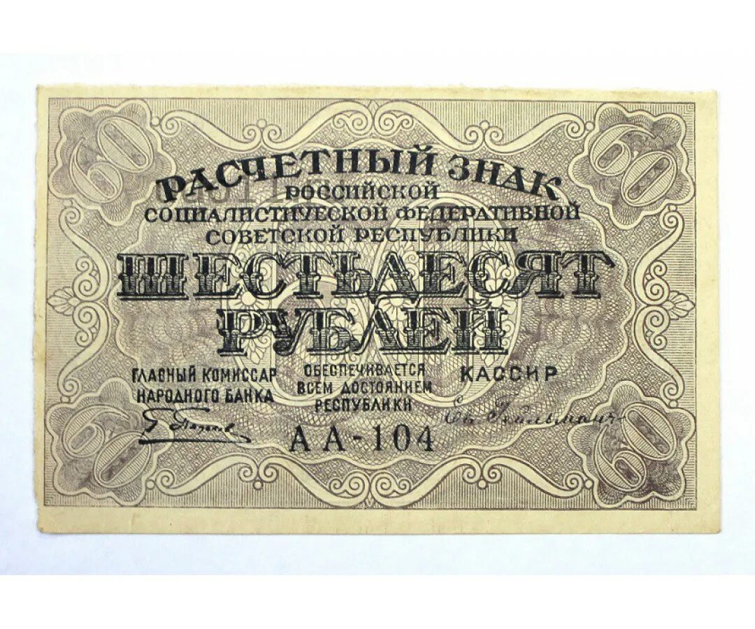 60 Рублей 1919. Купюра 60 рублей. Шестьдесят рублей. Деньги 60 рублей. 60 руб в час