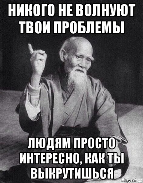 Конечно волнует. НТ кого не интересуют твои проблемы. Твои проблемы это твои проблемы. Никому не интересны твои проблемы цитаты. Никого не волнуют твои проблемы людям.