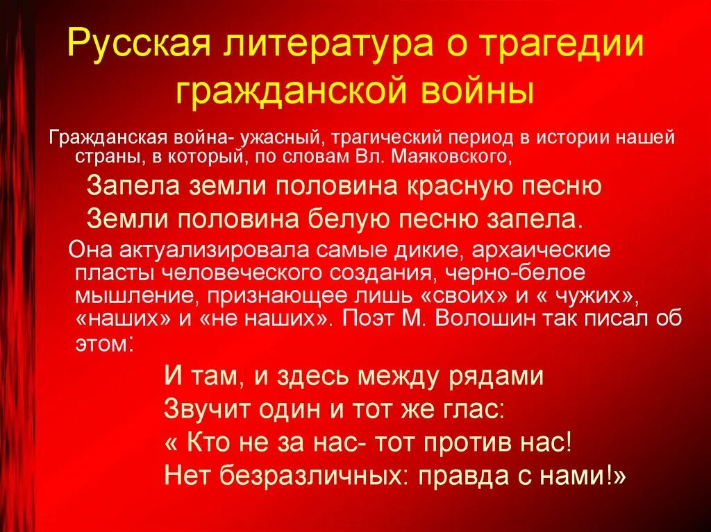 Трагедия гражданской войны. Тема революции и гражданской войны в русской литературе.