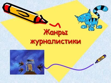 Жанры издания