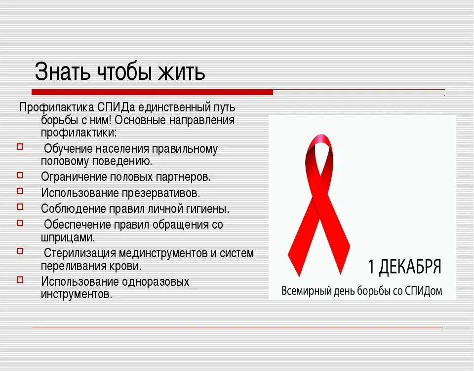 Вич инфекция кратко. Меры профилактики ВИЧ памятка. Профилактика ВИЧ СПИД. Профилактика борьбы со СПИДОМ. Профилактика СПИДА И ВИЧ инфекции.