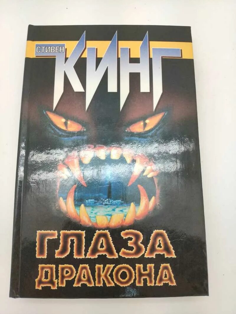 Глаз дракона книга