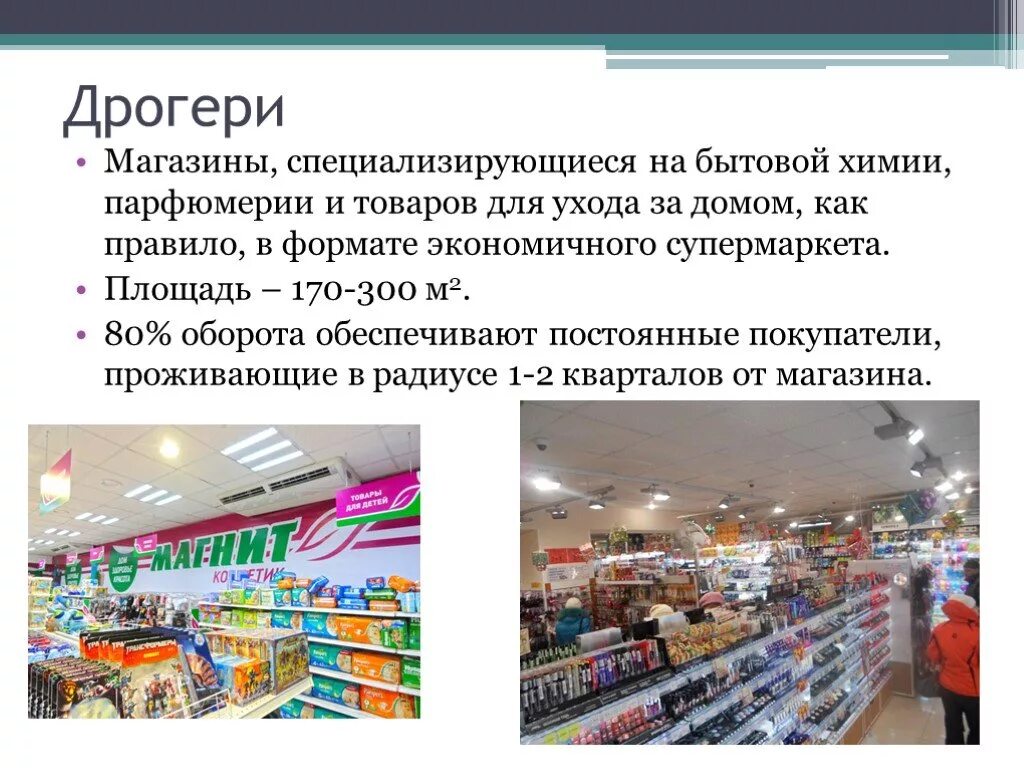Формат организации. Магазины дрогери. дрогери формат магазина что это такое. форматы магазинов. форматы розничной торговли.