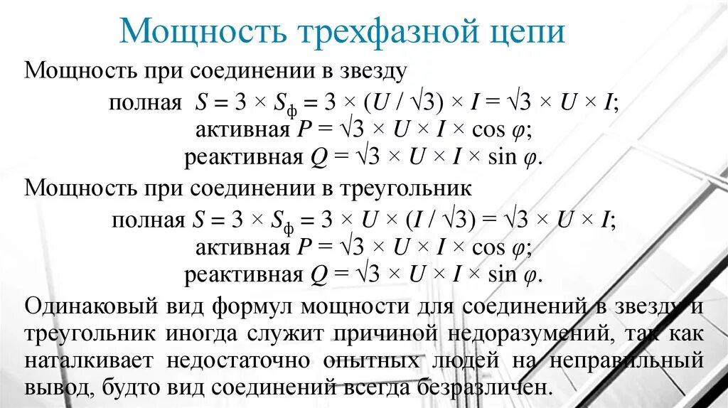 Дает полную мощность при. Формула 3х фазной мощности. Активная реактивная и полная мощность трехфазной цепи. Формула расчёта тока в трёхфазной сети. Формула полной мощности трехфазной системы переменного тока.