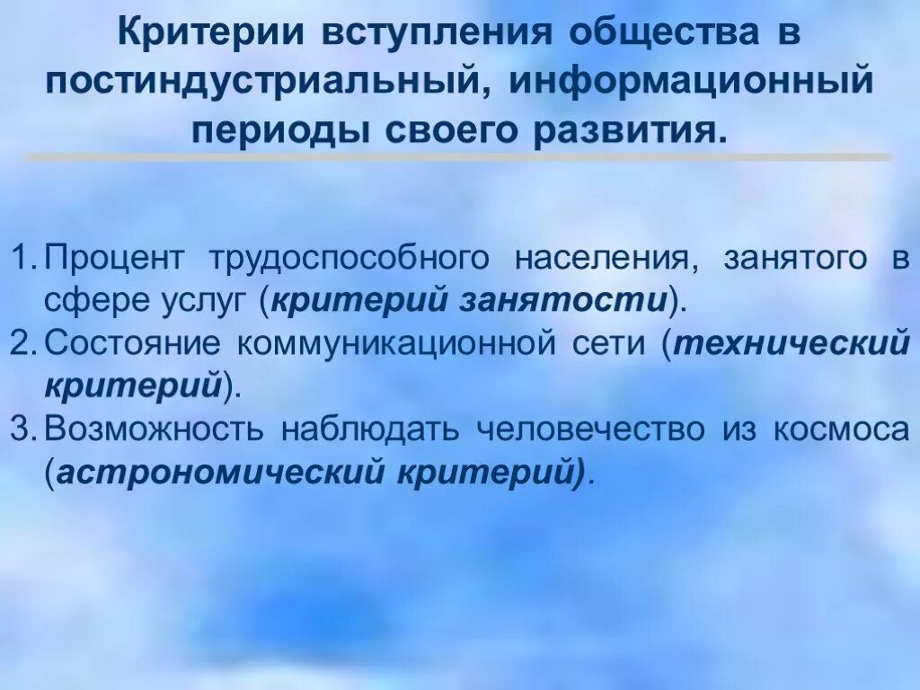 Критерии постиндустриального общества. Критерии информатизации общества. Постиндустриальное информационное общество. Критерии информационного общества.