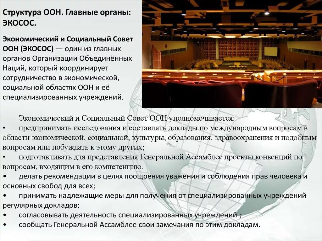 Оон задачи организации. Функции ЭКОСОС ООН. Организация Объединённых наций экономический и социальный совет. Экономический и социальный совет ООН (ЭКОСОС). Структура экономического и социального совета ООН.