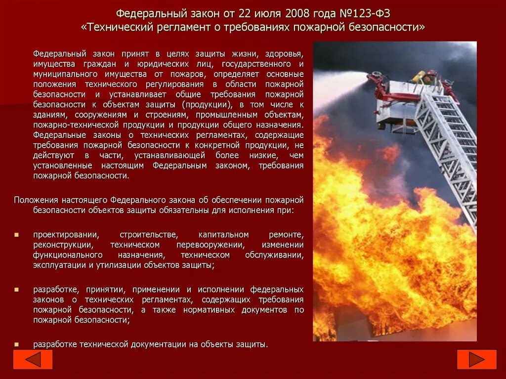 Федеральный закон о пожарной безопасности 123 фз. Закон о пожарной безопасности. Основные положения закона о пожарной безопасности. Технические регламенты пожарная. Федеральные законы в области пожарной безопасности.