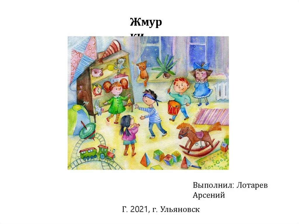 Жмурки множественное число. Жмурки игра. Игра Жмурки презентация. Игра Жмурки картинки для детей. Жмурки игра 2005.