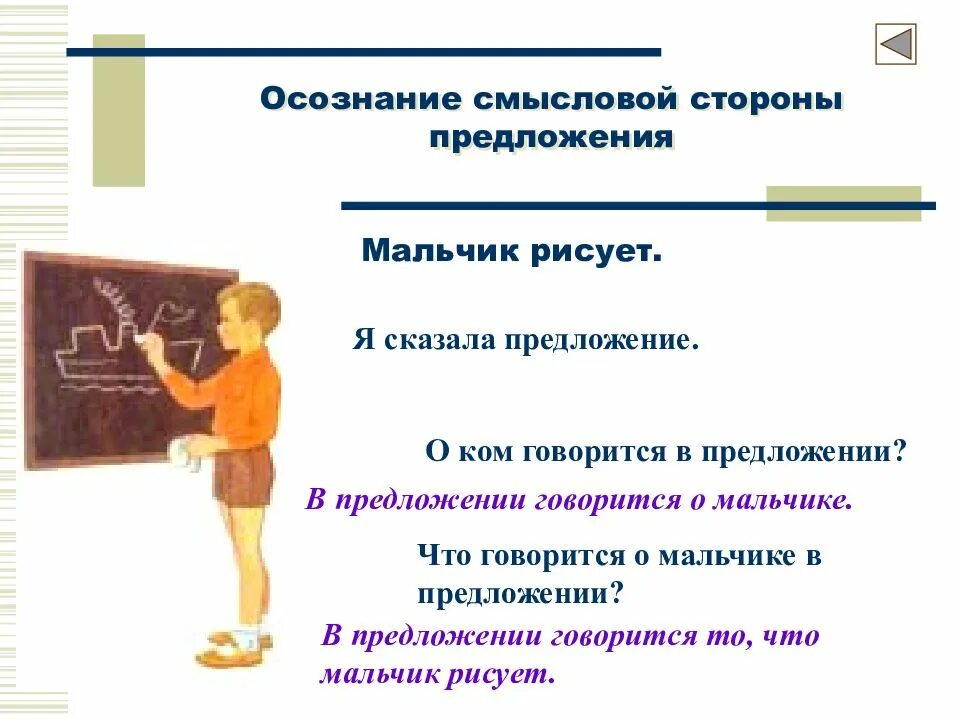 Со стороны предложения. Предложение про мальчика. Схема для ознакомлением детей с предложением. Как познакомить детей с понятием предложение. Предложение со словом мальчик.