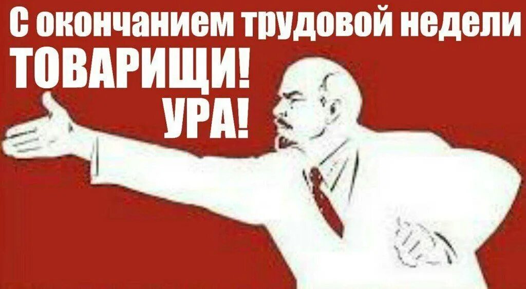 Здравствуйте товарищи начинаем программу. Ура товарищи. с пятницей товарищи. плакат ура товарищи. ура товарищи пятница.