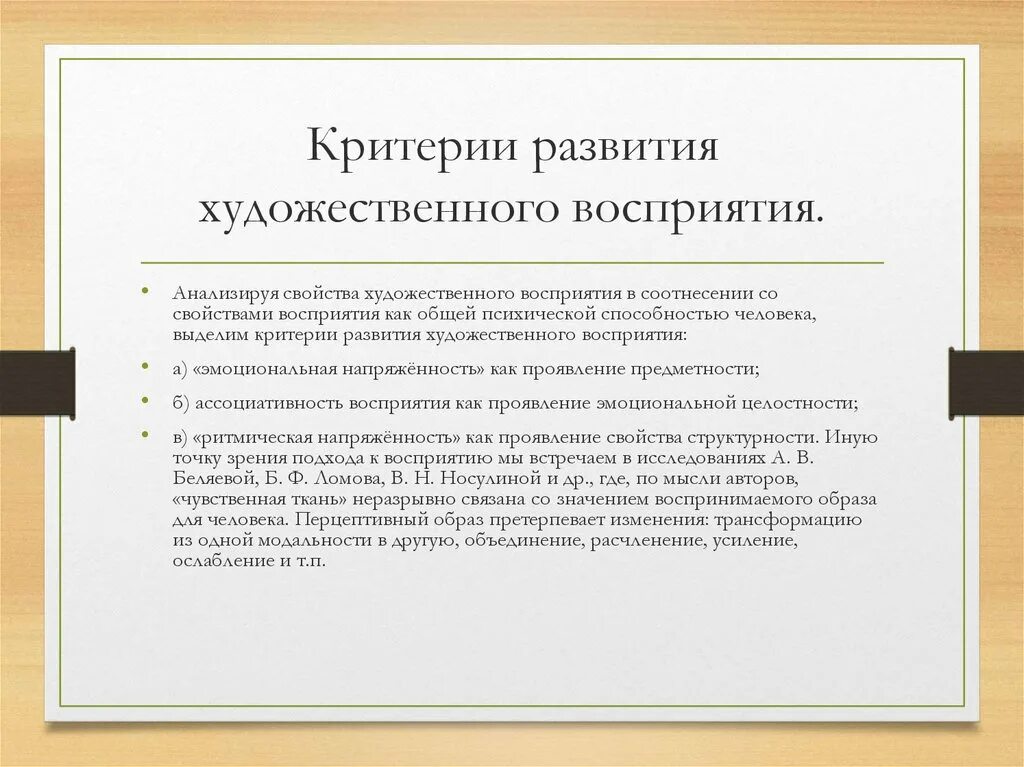 Как человек воспринимает искусство. Критерии развития. Критерии восприятия. Приемы для активизации восприятия. Приемы для развития художественного восприятия.